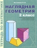 Наглядная геометрия Тетрадь по математике 2 класс Издательство: Линка-Пресс, 2005 г Мягкая обложка, 48 стр ISBN 5-7193-0172-0 Тираж: 5000 экз Формат: 84x108/16 (~205х290 мм) инфо 635k.