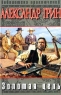 Золотая цепь 2008 г ISBN 978-5-699-28577-8 инфо 1009k.