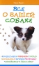 Все о вашей собаке Воспитание, общение, уход, кормление, лечение, породы, готовимся к выставке Серия: Нужная книга инфо 2073k.