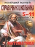 Новейший полный справочник школьника 5-11 классы Математика Серия: Новейшие справочники школьника инфо 12965k.