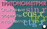 Тригонометрия Основные формулы и правила (миниатюрное издание) Издательства: АСТ, Астрель, 2007 г Мягкая обложка, 12 стр ISBN 978-5-17-044127-3, 978-5-271-17028-7 Тираж: 5000 экз инфо 12967k.