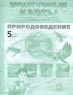 Контурные карты с заданиями Природоведение 5 класс Издательство: АСТ-Пресс Школа, 2009 г Мягкая обложка, 8 стр ISBN 978-5-94776-754-4 Тираж: 10000 экз Формат: 60x90/8 (~220х290 мм) инфо 12968k.