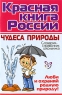 Красная книга России Чудеса природы Словарик-справочник школьника Издательство: Литера, 2009 г Мягкая обложка, 72 стр ISBN 978-5-94455-910-4 Тираж: 8000 экз Формат: 60x90/16 (~145х217 мм) инфо 12972k.