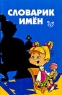 Словарик имен Серия: Словарик школьника инфо 12973k.