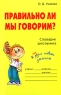 Правильно ли мы говорим? Словарик школьника Издательство: Литера, 2007 г Мягкая обложка, 96 стр ISBN 978-5-94455-661-5 Тираж: 10000 экз Формат: 60x90/16 (~145х217 мм) инфо 12977k.