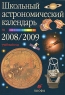 Школьный астрономический календарь на 2008/2009 учебный год Издательство: Дрофа, 2008 г Мягкая обложка, 96 стр ISBN 978-5-358-04721-1 Тираж: 20000 экз Формат: 70x100/16 (~167x236 мм) инфо 12983k.