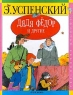 Дядя Федор и другие Серия: Золотая библиотека инфо 13007k.