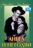 Ангел и негодяй Формат: DVD (PAL) (Упрощенное издание) (Keep case) Дистрибьютор: Светла Региональный код: 5 Количество слоев: DVD-5 (1 слой) Звуковые дорожки: Русский Синхронный перевод Dolby Digital 2 0 инфо 13017k.