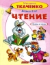 Чтение Буквы и звуки Детям от 2 лет Серия: Методика Ткаченко инфо 13019k.