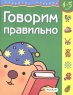 Говорим правильно Для детей 4-5 лет Серия: Развитие ребенка инфо 13025k.