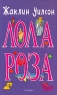 Лола Роза Серия: Книги Жаклин Уилсон инфо 13033k.