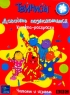 Твинисы Пляшем и поем Книжка-раскраска Серия: Читаем и играем инфо 13055k.