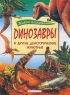 Динозавры и другие доисторические животные Серия: Живая планета ("Махаон") инфо 13062k.