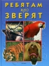 Ребятам про зверят Издательство: Росмэн-Пресс, 2005 г Твердый переплет, 104 стр ISBN 5-353-02134-7 Тираж: 5000 экз Формат: 84x108/32 (~130х205 мм) инфо 13063k.