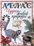 Чудеса живой природы Атлас Издательство: Росмэн-Издат, 2001 г Твердый переплет, 72 стр ISBN 5-8451-0791-1 Тираж: 25000 экз Формат: 70x100/8 (~245х340 мм) инфо 13064k.
