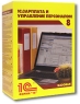 1С:Зарплата и управление персоналом 8 Базовая версия Прикладная программа CD-ROM, 2006 г Издатель: 1С; Разработчик: 1С коробка RETAIL BOX Что делать, если программа не запускается? инфо 13065k.