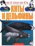 Киты и дельфины Издательство: Контэнт, 2009 г Твердый переплет, 160 стр ISBN 978-5-98150-268-2, 978-1-84537-820-2 Мелованная бумага, Цветные иллюстрации инфо 13076k.