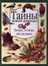 Звери, птицы, насекомые Серия: Тайны живой природы инфо 13091k.
