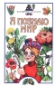 Я познаю мир: Загадочные растения Серия: Я познаю мир инфо 13103k.