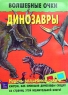 Динозавры 3D книга Серия: Волшебные очки инфо 13107k.