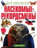 Насекомые-рекордсмены Серия: Все обо всем Популярная энциклопедия для детей инфо 13115k.