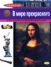 В мире прекрасного Иллюстрированная энциклопедия для детей Серия: Я познаю мир инфо 13137k.