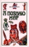 Я познаю мир: Мир загадочного Серия: Я познаю мир Энциклопедия инфо 13140k.