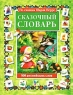 Сказочный словарь По сказкам Шарля Перро Издательство: Махаон, 2005 г Твердый переплет, 80 стр ISBN 5-18-000373-3 Тираж: 12000 экз Формат: 84x108/16 (~205х290 мм) инфо 13142k.