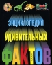 Энциклопедия удивительных фактов Издательство: Росмэн-Пресс, 2005 г Твердый переплет, 104 стр ISBN 5-353-02048-0 Тираж: 10000 экз Формат: 84x108/16 (~205х290 мм) инфо 13158k.