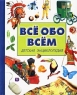 Все обо всем Детская энциклопедия Серия: Планета детства инфо 13159k.