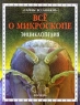 Все о микроскопе Энциклопедия Серия: Тайны Вселенной инфо 13164k.