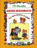 Школа вежливости для маленьких хозяев Издательства: АСТ, Слово, 2009 г Твердый переплет, 64 стр ISBN 978-5-17-058167-2, 978-5-8123-0463-8 Тираж: 7000 экз Формат: 70x90/16 (~170х215 мм) Цветные иллюстрации инфо 13194k.