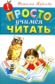Просто учимся читать Издательства: Библиотека Ильи Резника, Эксмо, 2006 г Твердый переплет, 64 стр ISBN 5-310-00094-1, 5-699-09532-2 Тираж: 5000 экз Формат: 60x90/16 (~145х217 мм) инфо 13214k.