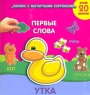 Первые слова Книжка с магнитными картинками Серия: Книжка с магнитными картинками инфо 13233k.