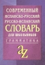 Современный испанско-русский, русско-испанский словарь для школьников с грамматикой 2006 г 704 стр ISBN 5-8112-2081-2 инфо 13421k.