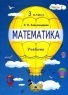 Математика: 3 класс: В 2 ч : Ч 2: Учебник для четерхлетней начальной школы Изд 2-е, перераб 2007 г 160 стр ISBN 978-5-358-02839-5/978-5-358-02837-1 инфо 13446k.