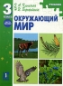 Окружающий мир 3 класс Часть 1 Издательство: АСТ-Пресс Школа, 2007 г Интегральный переплет, 128 стр ISBN 5-94776-341-9 Тираж: 7000 экз Формат: 70x90/16 (~170х215 мм) инфо 13493k.