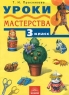 Уроки мастерства 3 класс Издательства: Корпорация "Федоров", Федоров, 2003 г Мягкая обложка, 120 стр ISBN 5-9507-0073-2 Тираж: 20000 экз Формат: 60x84/8 (~210x280 мм) инфо 13507k.