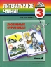 Любимые страницы 3 класс В 4 частях Часть 4 Серия: Гармония инфо 13509k.
