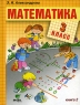 Математика 3 класс В 2 книгах Книга 2 Издательство: Вита-Пресс, 2008 г Мягкая обложка, 96 стр ISBN 978-7755-1430-3, 978-7755-1431-0 Тираж: 5000 экз Формат: 70x90/16 (~170х215 мм) инфо 13510k.