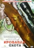 Кровавая охота Формат: DVD (PAL) (Упрощенное издание) (Keep case) Дистрибьютор: Мьюзик-трейд Региональный код: 0 (All) Количество слоев: DVD-5 (1 слой) Звуковые дорожки: Русский Закадровый перевод Dolby инфо 13519k.
