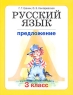 Русский язык 3 класс В 3 книгах Книга 2 Предложение Издательство: Мой учебник, 2006 г Мягкая обложка, 112 стр ISBN 5-98736-007-2 Тираж: 4000 экз Формат: 70x90/16 (~170х215 мм) инфо 13526k.