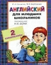 Английский для младших школьников (2 аудиокассеты) Издательства: Росмэн-Пресс, Росмэн-Аудио, 2002 г Коробка инфо 13538k.