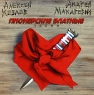 Алексей Козлов Андрей Макаревич Пионерские блатные песни Формат: Audio CD Дистрибьютор: Sintez Records Лицензионные товары Характеристики аудионосителей 1996 г Альбом инфо 13539k.