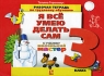 Я все умею делать сам Рабочая тетрадь по трудовому обучению 3 класс Серия: Я все умею делать сам инфо 13553k.