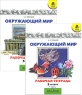 Мир вокруг нас Рабочая тетрадь к учебнику для 3 класса (комплект из 2 тетрадей) Серия: Школа России инфо 13557k.