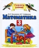 Математика 3 класс В 2 частях Часть 1 Серия: Планета знаний инфо 13561k.