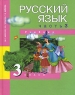 Русский язык 3 класс В 3 частях Часть 3 Издательство: Академкнига/Учебник, 2007 г Твердый переплет, 192 стр ISBN 978-5-94908-217-6 Тираж: 30000 экз Формат: 70x90/16 (~170х215 мм) инфо 13566k.