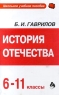 История отечества 6 - 11 классы Серия: Школьное учебное пособие инфо 13569k.