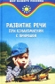 Развитие речи при ознакомлении с природой Серия: Мир вашего ребенка инфо 13591k.